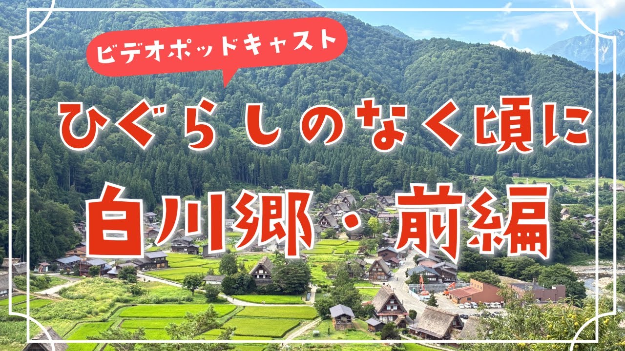 ひぐらしのなく頃に聖地巡礼白川郷①
