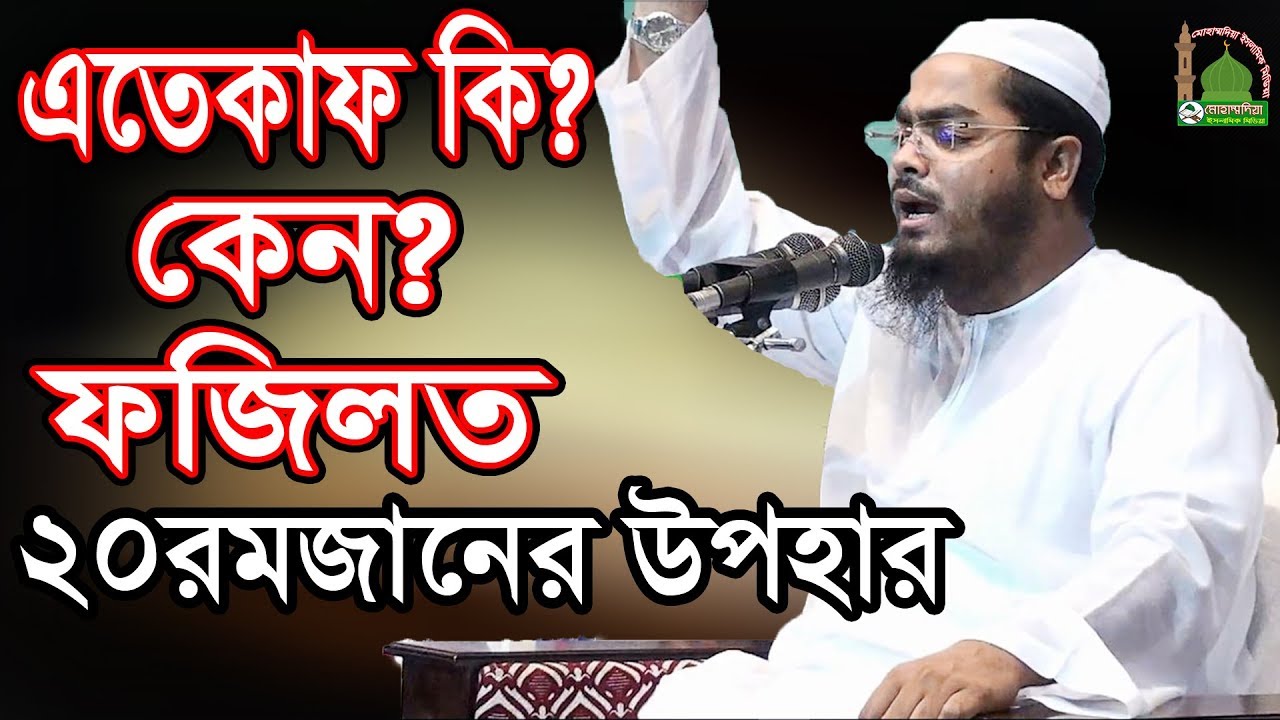 হাফীজুর রহমান ছিদ্দীক সহ অনেকেই কাঁদলেন এতেকাফের এই বয়ানে hafizur rahman siddiki waz