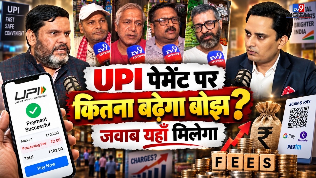 UPI Payment Charge | UPI पर कितना बोझ? | ₹2000 UPI Rule | UPI Transaction | Digital Payment