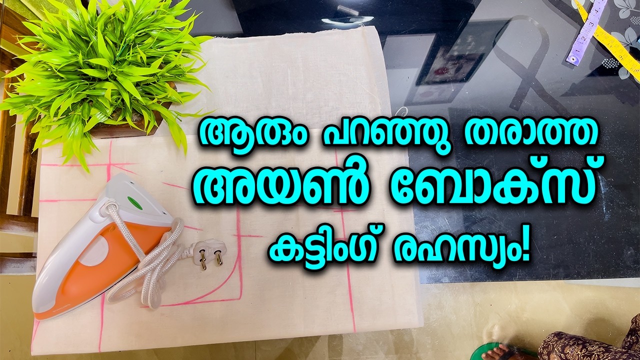 ആരും പറഞ്ഞു തരാത്ത അയൺ ബോക്സ് കട്ടിംഗ് രഹസ്യം!