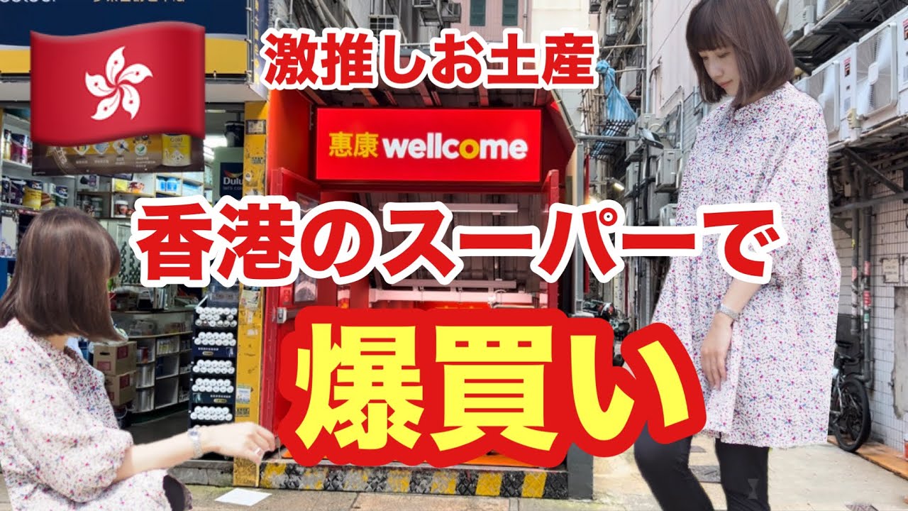 【香港🇭🇰】旅行中のお買い物【スーパー篇】Wellcome 恵康 ウエルカム