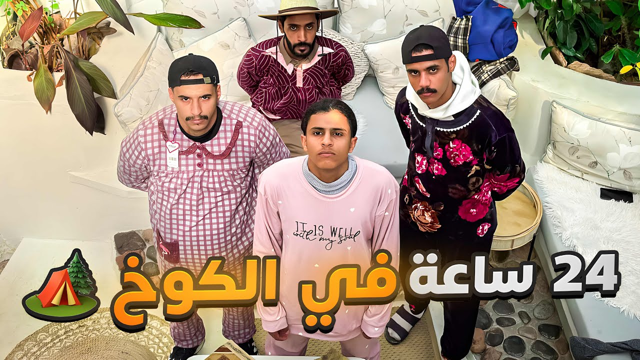 24 ساعة في الكوخ 🏕️ #حسن_يستكشف
