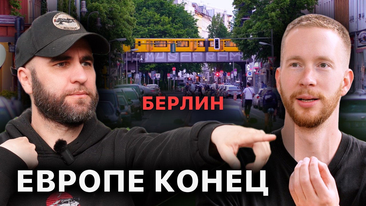 Берлин &mdash; это уже не Германия. Латвия следующая?