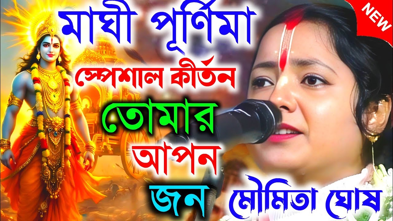 মাঘী পূর্ণিমা স্পেশাল কীর্তন। তোমার আপন জন কে। তত্ত কথা। মৌমিতা ঘোষ কীর্তন || Moumita ghosh kirtan
