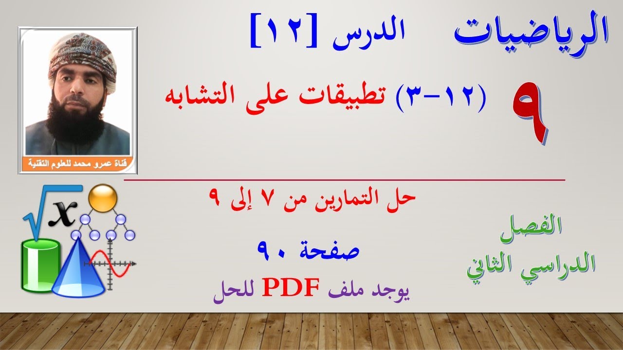 الرياضيات-التاسع الفصل الثاني|الدرس[12]-(12-3) تطبيقات التشابه -  حل التمارين صفحة 92-93