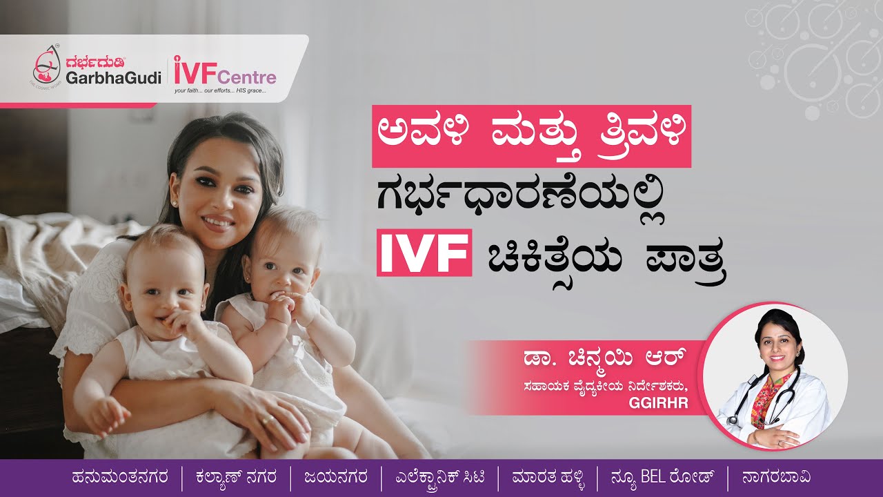 ಅವಳಿ ಮತ್ತು ತ್ರಿವಳಿ ಗರ್ಭಧಾರಣೆಯಲ್ಲಿ IVF ಚಿಕಿತ್ಸೆಯ ಪಾತ್ರ | ಡಾ. ಚಿನ್ಮಯಿ | ಫಲವತ್ತತೆ ತಜ್ಞರು, ಗರ್ಭಗುಡಿ
