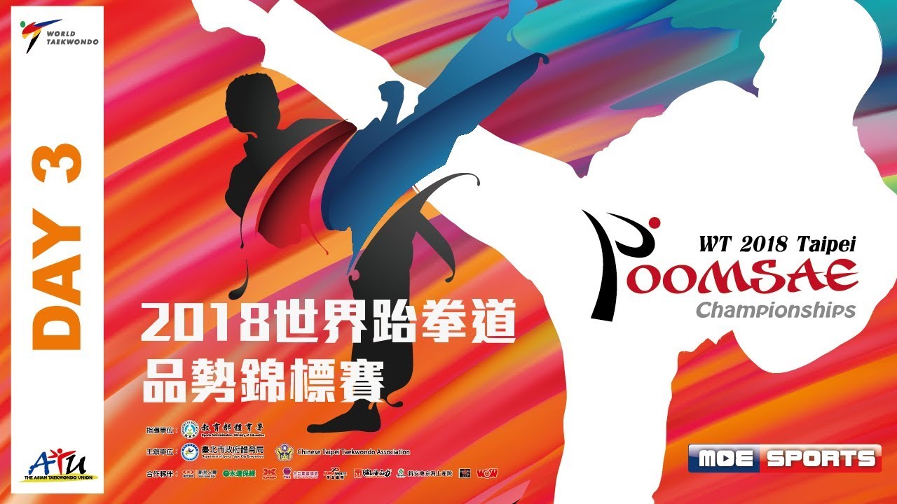 ::DAY3::2018世界跆拳道品勢錦標賽 World Teakwondo Poomsae Championship