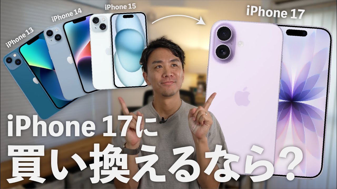 iPhone 13 & 14 & 15とiPhone 17 徹底比較！機種変でこんなに変わる！
