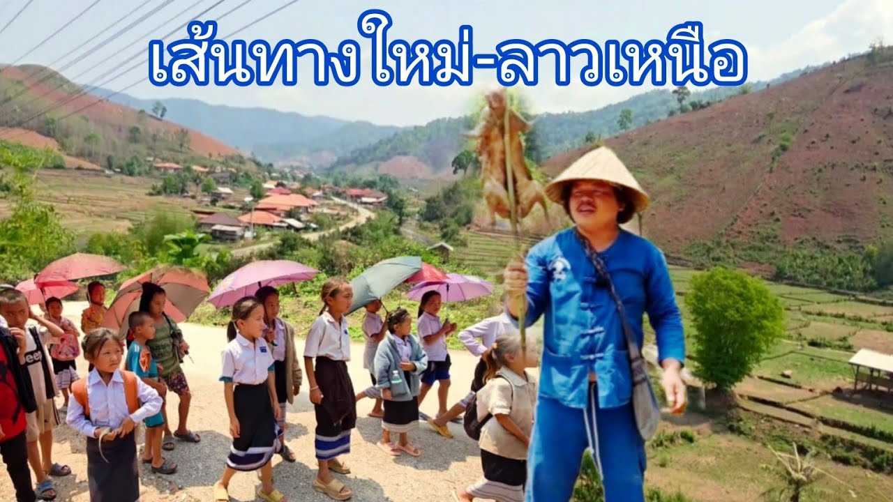 #เที่ยวลาว #ลาวเหนือ เส้นทางใหม่ แขวงไชยะบุลีไปเมืองเงิน #บรรยากาศ ขุนเขา #สปปลาว #Laos #food