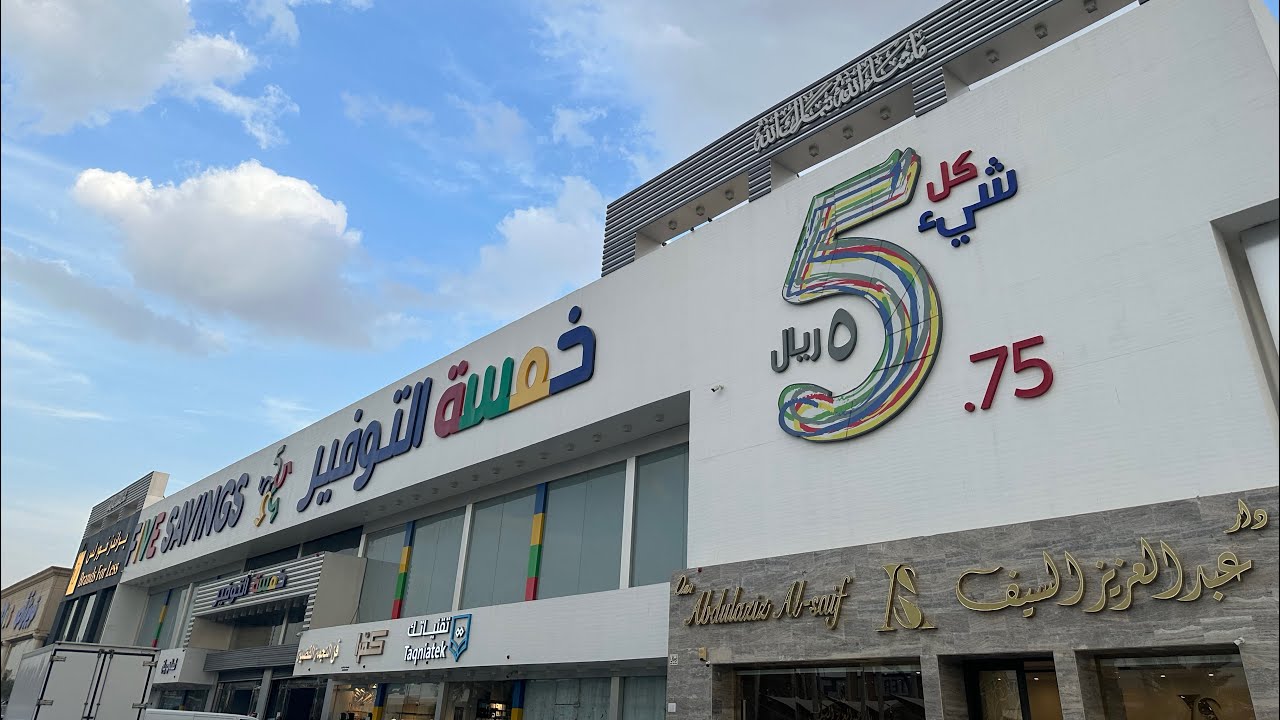 مشترياتي لرمضان 2024 من خمسة التوفير 😍🌙