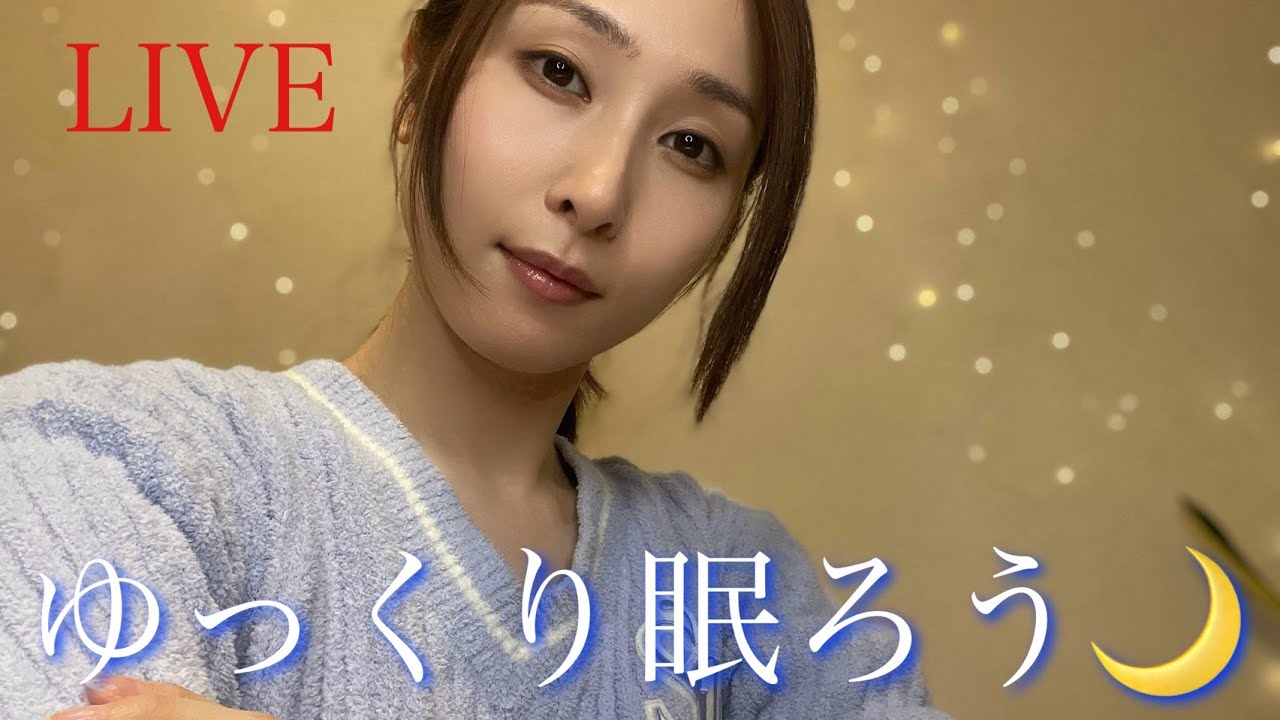 【LIVE】優しい声でおやすみ配信🌙
