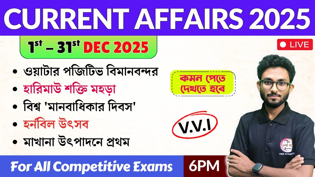 কারেন্ট অ্যাফেয়ার্স | 1st - 31st December 2025 Current Affairs in Bengali | Alamin Sir GK Express🔥