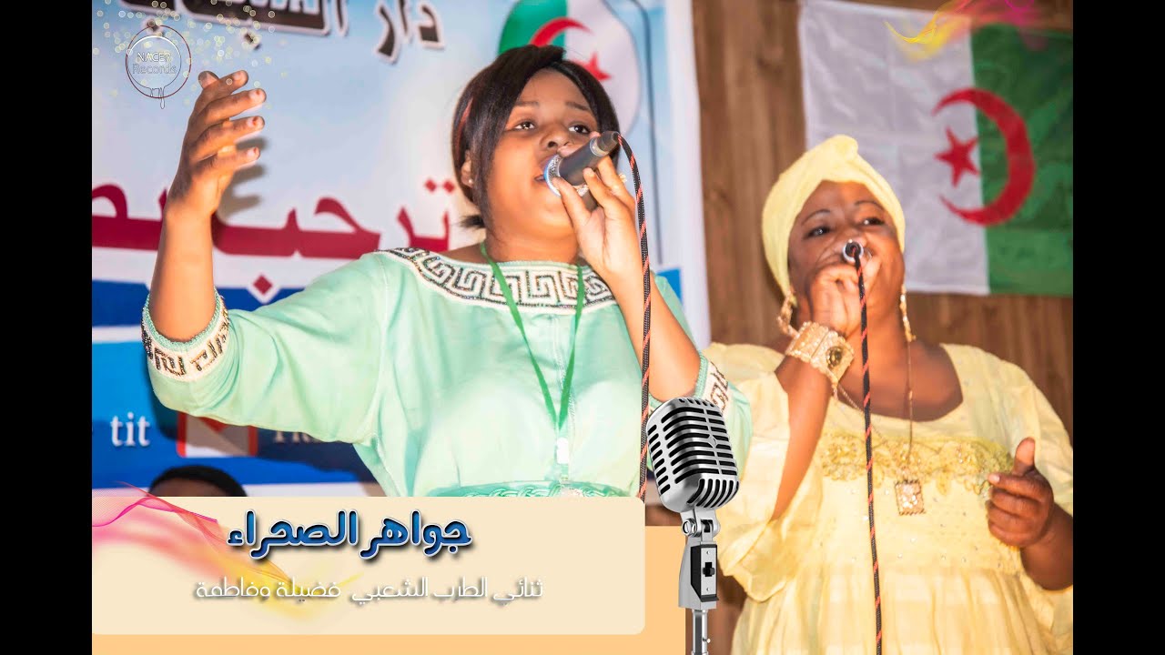 إستمتع بصوت جواهر الصحراء الثنائي السيدة فضيلة وفاطمة في رائعة سيدي بلكبير