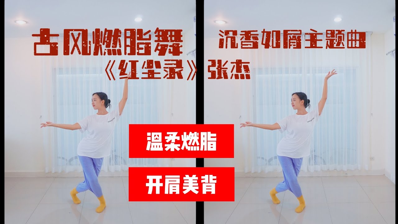 Chinese classical dance原创古风燃脂舞《红尘录》沉香如屑主题曲 温柔燃脂 入门级古典舞