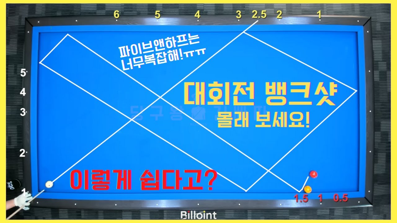 대회전 뱅크샷! 이보다 쉬울수없다! 더하고빼고! 이제 맞아있네요 [당구왕김빠따] #당구