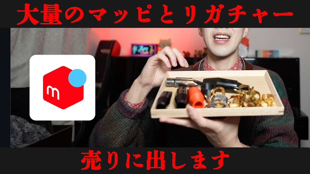 【メルカリ】プロサックス奏者のマウスピースとリガチャーを売りに出します