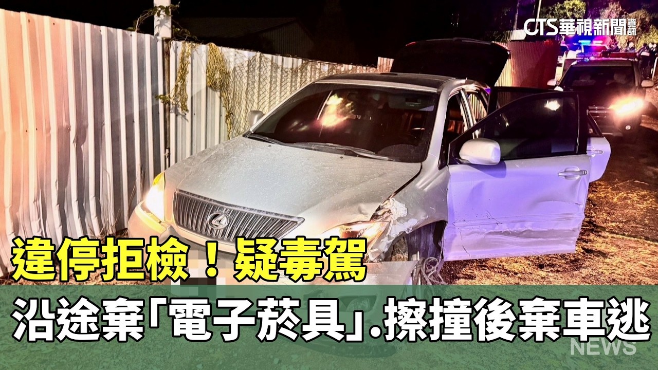 違停拒檢！疑毒駕沿途棄「電子菸具」　擦撞後棄車逃｜華視新聞 20260307 @CtsTw