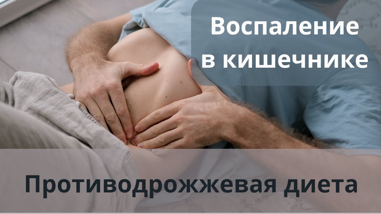 Воспаление в кишечнике. Противодрожжевая диета. 
