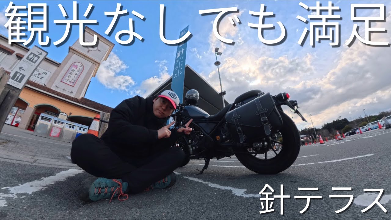 針テラス45分滞在。それでも満足な理由【レブル250】