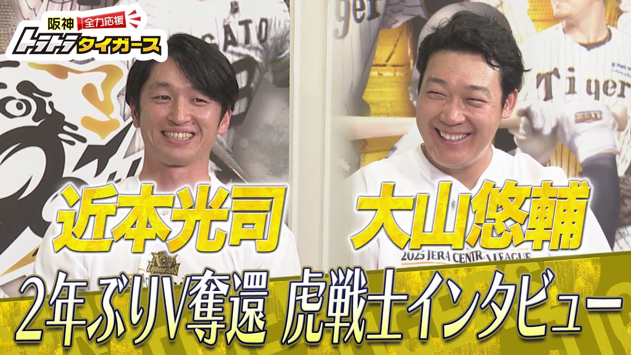 【虎戦士優勝インタビュー①】近本光司・大山悠輔