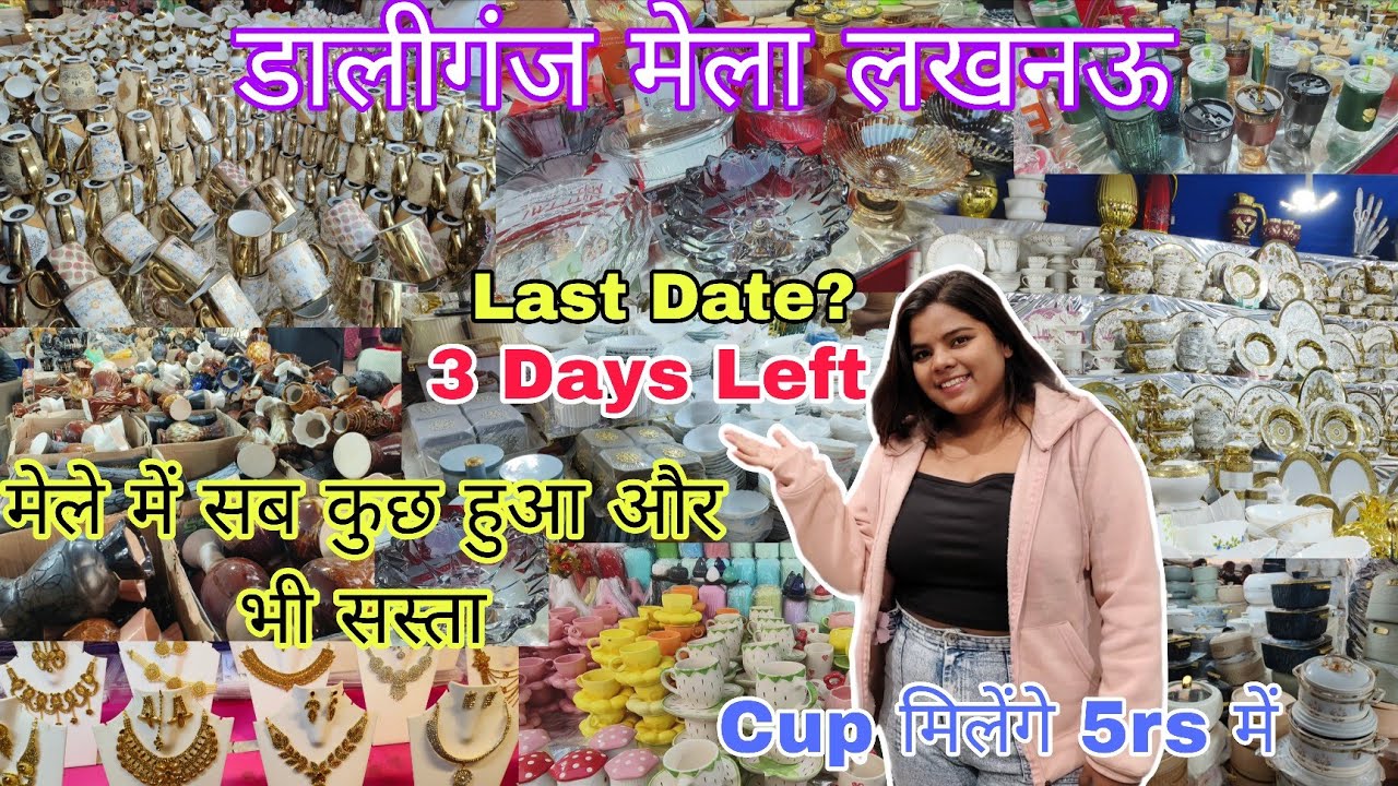 Daliganj Mela Lucknow 2026 | Lucknow का सबसे सस्ता मेला | Last Date 📅 पूरा मेला देखें इस वीडियो में🤗