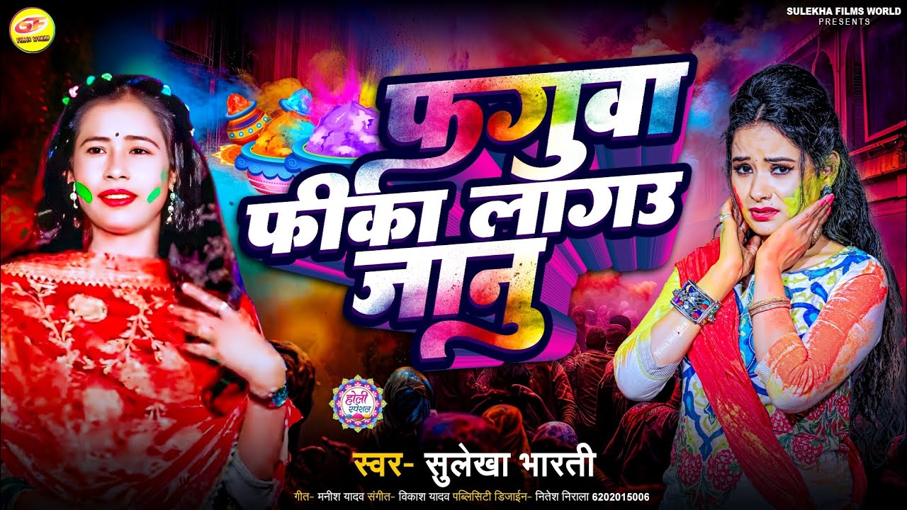 2026# holi# होलिया#में केकरा से करवा दिलवाके बतिया#सिंगर सुलेखा भारती#फीका #i लगाओ# होलिया जानू#
