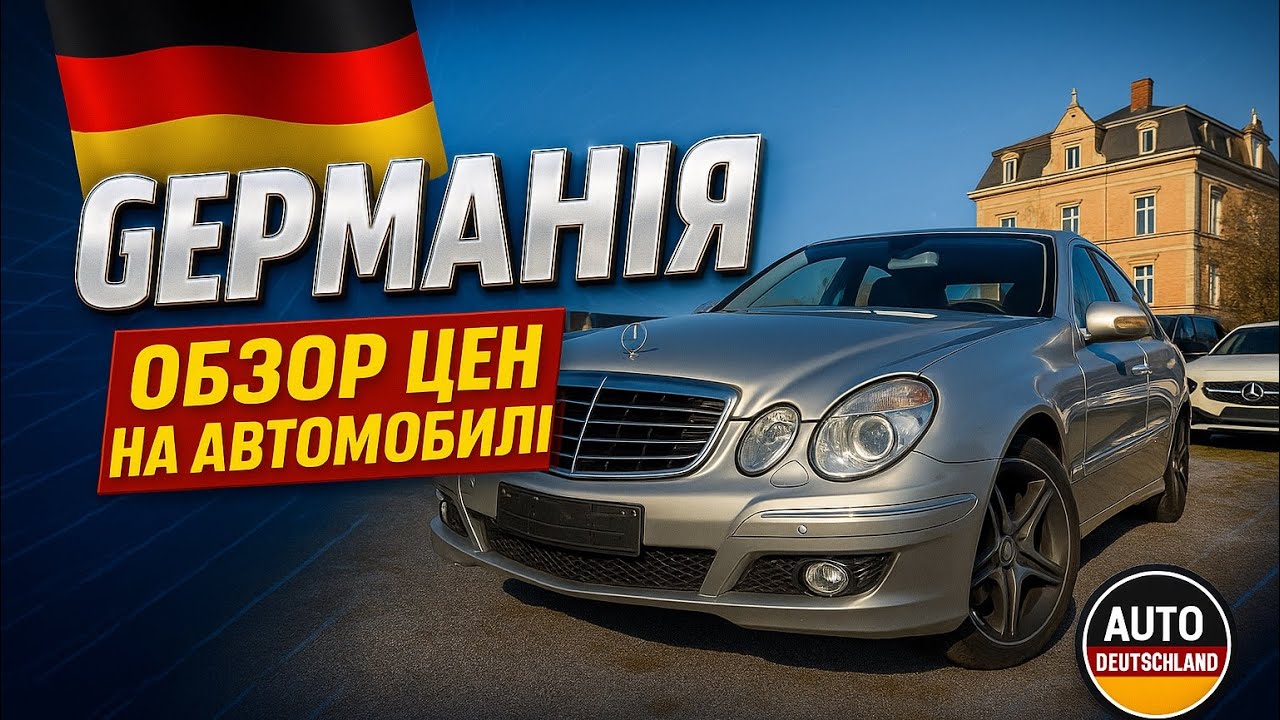 Германия и Европа — ТАЧКИ ЗА КОПЕЙКИ! Реальные цены на авто 2025