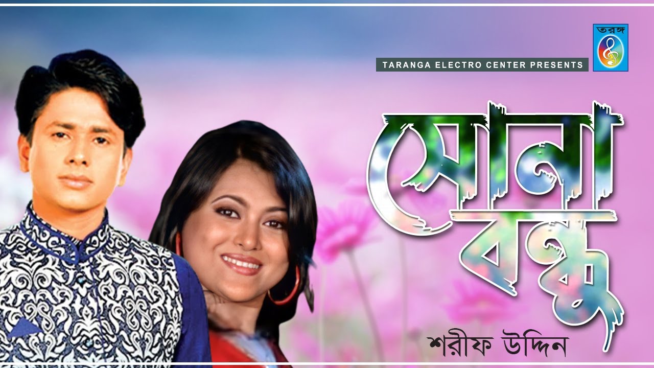 সোনা বন্ধু | শরীফ উদ্দিন | Sona Bondhu | Sharif Uddin Song | Sahnoor Song | Taranga Ec