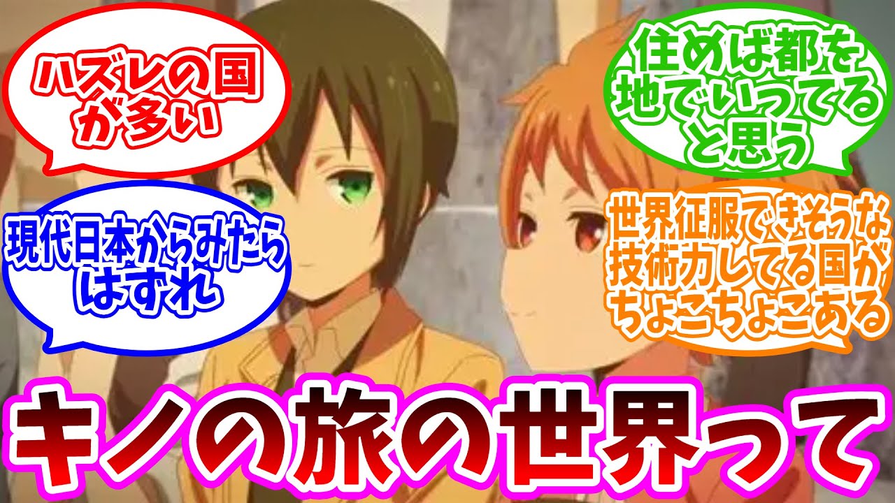 【キノの旅】「キノの旅の世界という」についての反応集【ネット反応集】【キノの旅】
