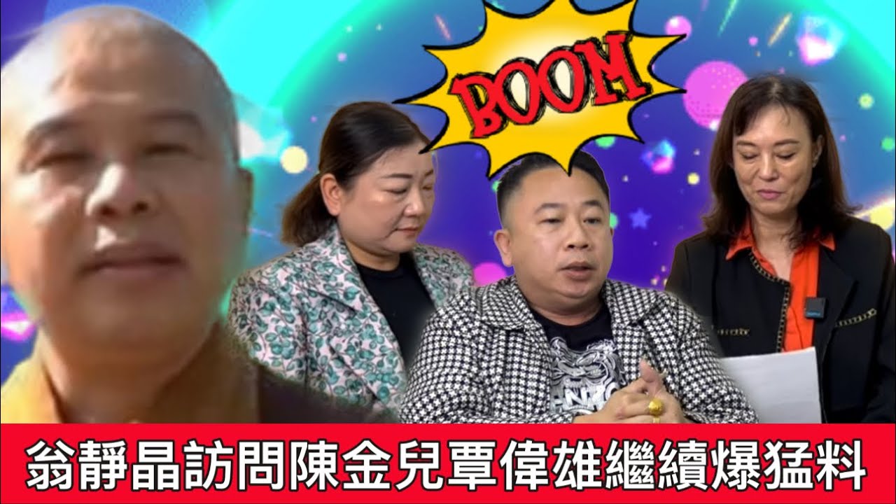 陳金兒博士及覃偉雄鬼王接受翁靜晶訪問繼續爆料#翁靜晶 #洞鈜法師#陳金兒#覃偉雄