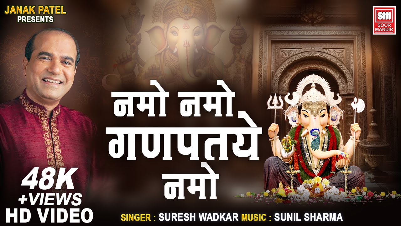 नमो नमो गणपतये नमो | गणेश स्तुति I Namo Namo Ganpataye Namo I Suresh Wadkar Ganesh Stuti