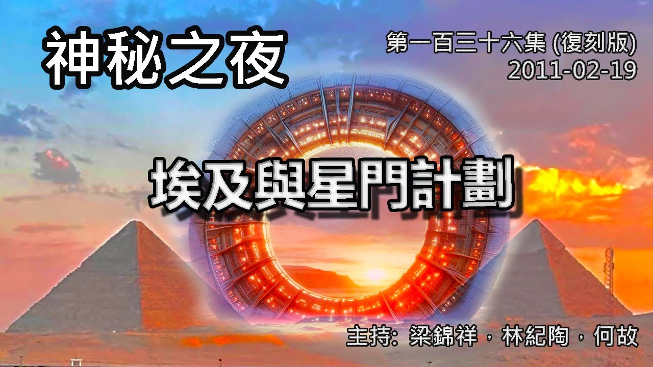 神秘之夜 第136集 (復刻版) 2011-02-19: 埃及與星門計劃 | 主持: 梁錦祥 紀陶 何故