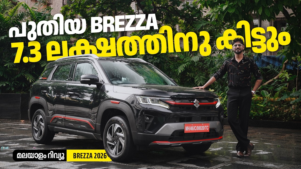 Обзор Maruti Suzuki Brezza 2026 на малаялам | Снизилась ли цена на Brezza? | Наджиб