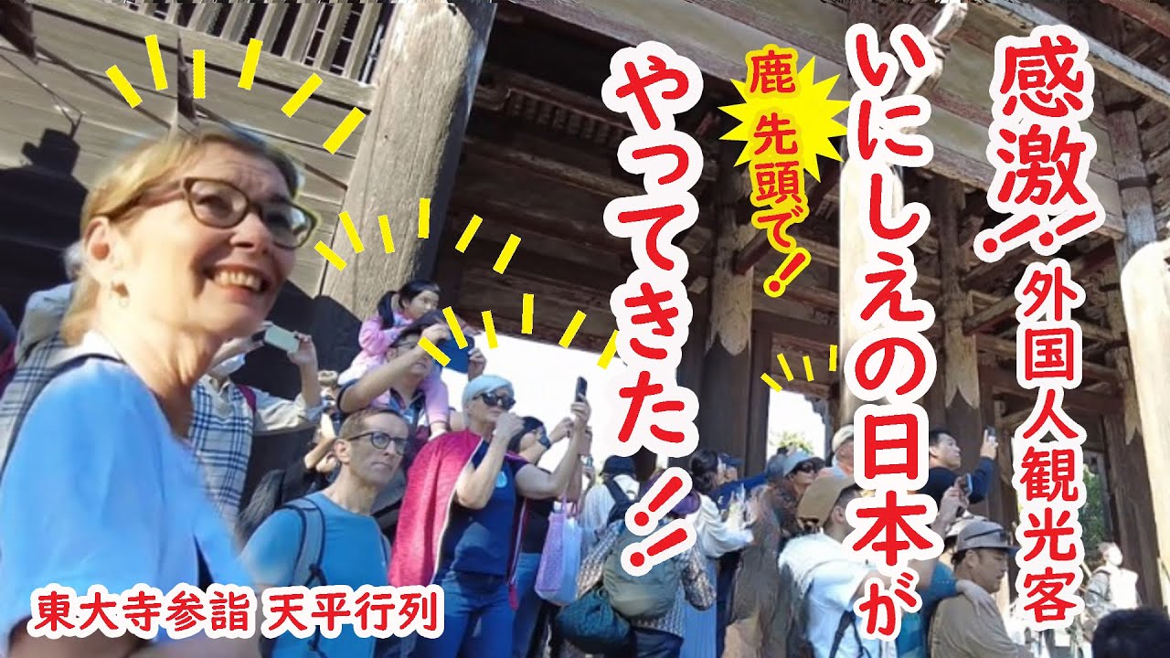 【リアルな海外の反応】外国人観光客びっくりラッキー!!いにしえニッポンが鹿といっしょにやってきた笑 素晴らしい日本の旅 奈良 東大寺 天平行列 聖武天皇の生涯