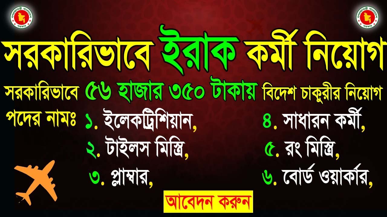 সরকারিভাবে ইরাক চাকুরীর নিয়োগ 2025 | Boesl Job Circular in Iraq | #iraq #govt  #job #boesl