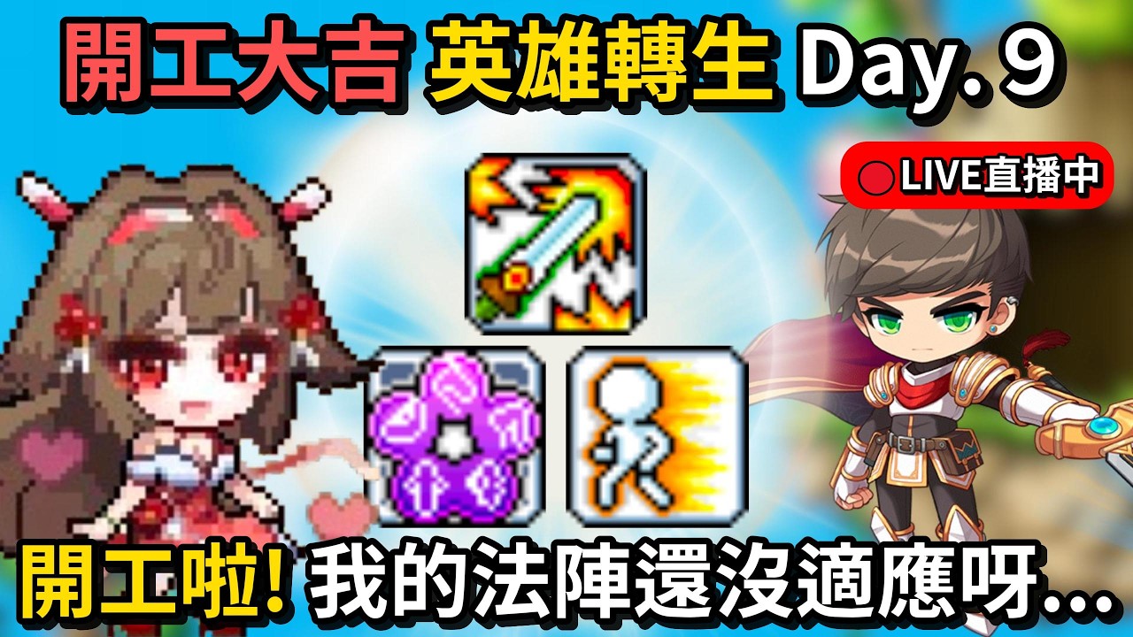 【🍁Artale台服】Day.9 開工日辛苦啦！｜阿嬤說感謝大家關心會好好休息🙏  🔴轉生英雄台｜楓之谷｜MapleStory｜MapleStoryWorlds