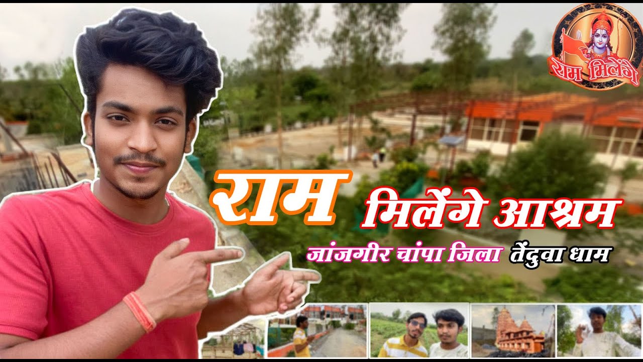 राम मिलेंगे आश्रम || Ram Milenge aashram || Dr Ashok Harivansh & rashtriy  Bhagwat Ramakant Maharaj