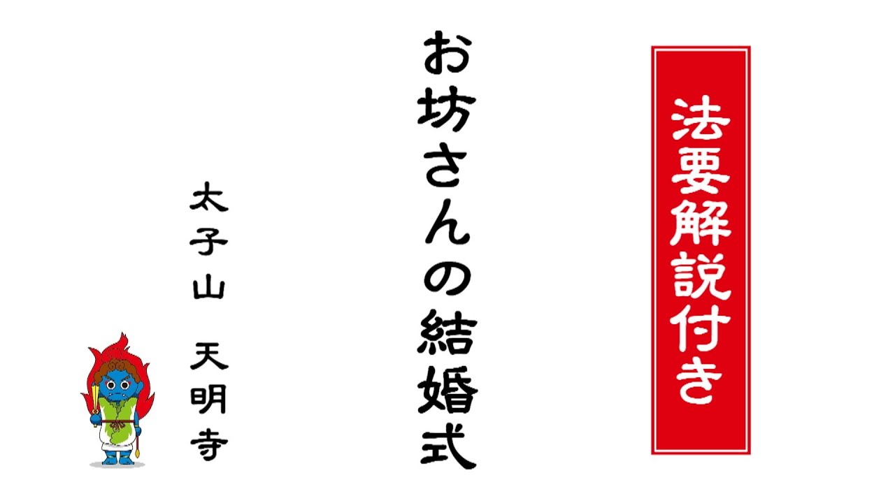 お坊さんの結婚式（法要解説つき）