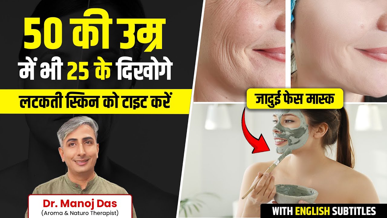 सिर्फ 10 मिनट चेहरे पर लगाएं, टाइट-जवाँ स्किन पाये | 10 साल जवाँ दिखने का सीक्रेट | Dr. Manoj Das