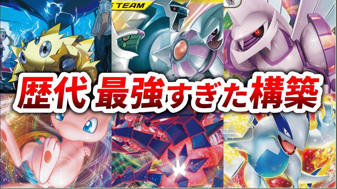 ポケカ界を震撼させた歴代最強のデッキ９選