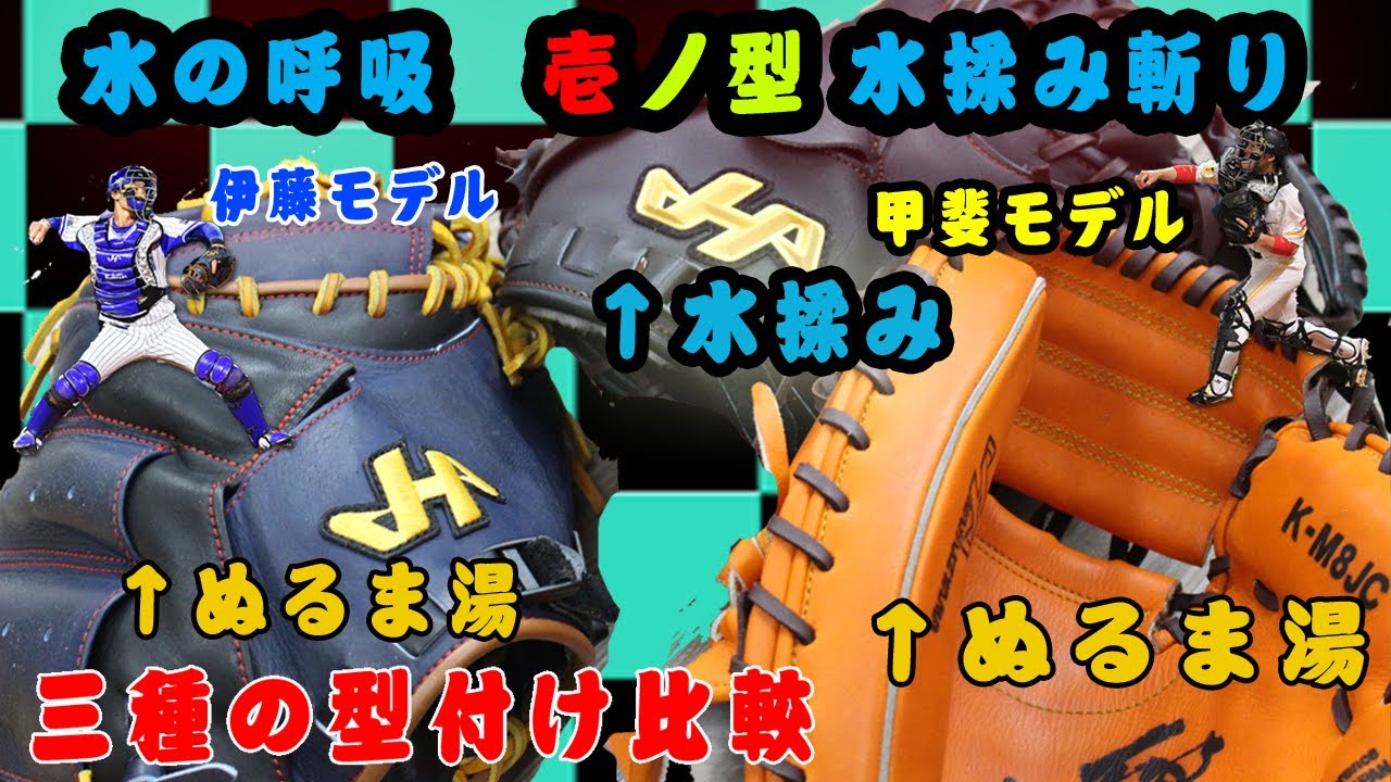 【壱ノ型：水揉み斬り】型付け比較：ハタケヤマキャッチャーミットを実況型付け【水の呼吸】