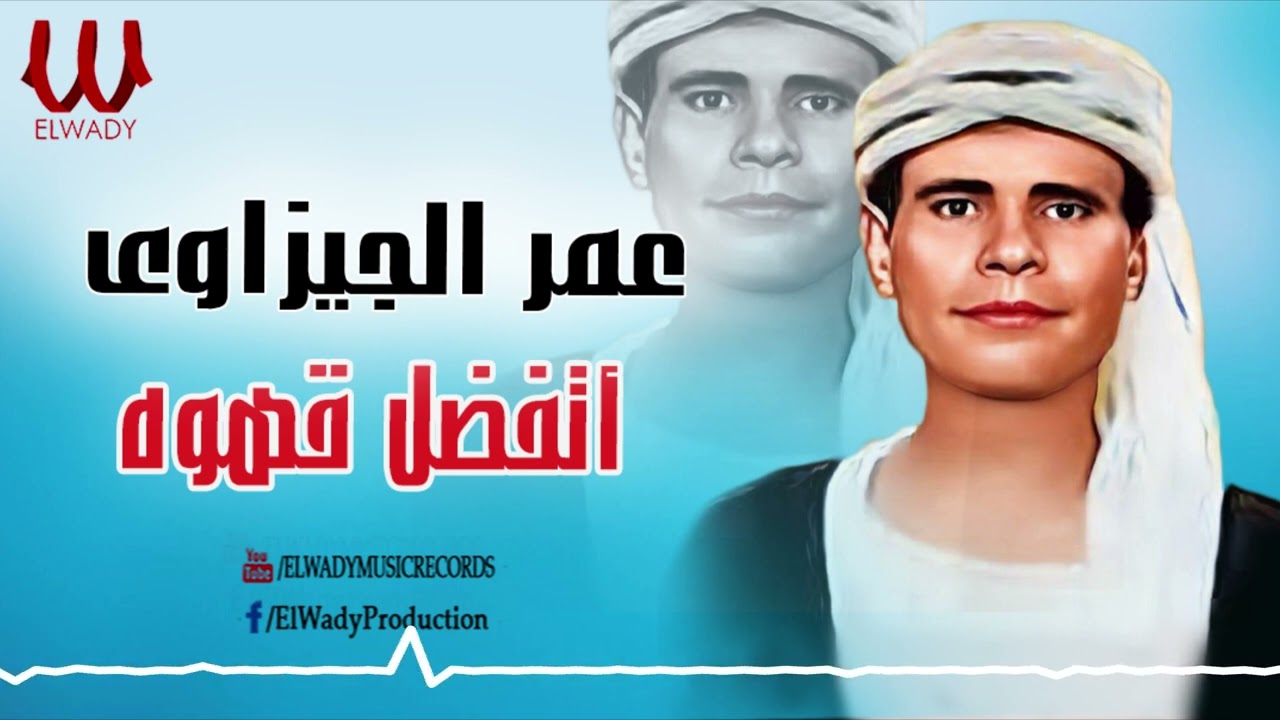 عمر الجيزاوي - اتفضل قهوه / Omar El Gizawy  - Etfadl Ahwa