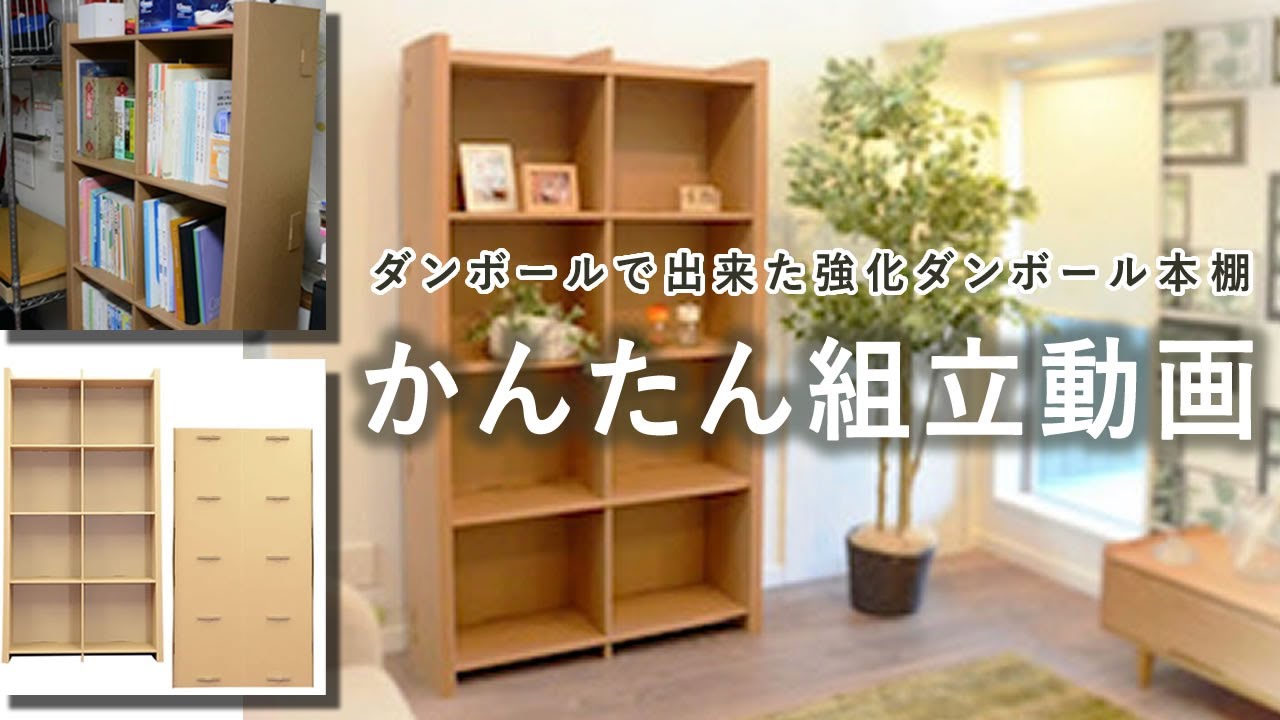 強化段ボール本棚幅900×5段　高160㎝組立動画・900×4段、700×4段も同じ組立て方です。