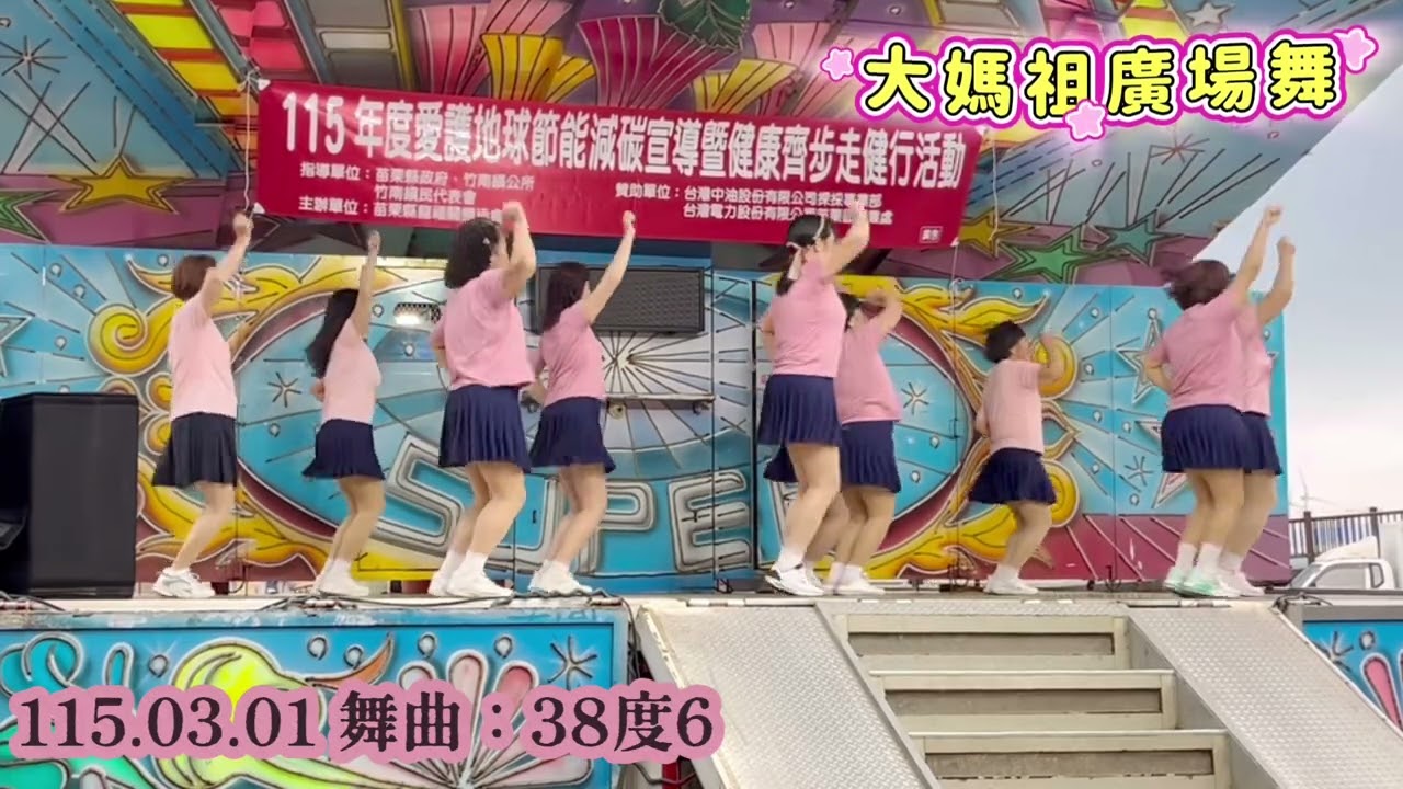 大媽祖廣場舞～38度6標