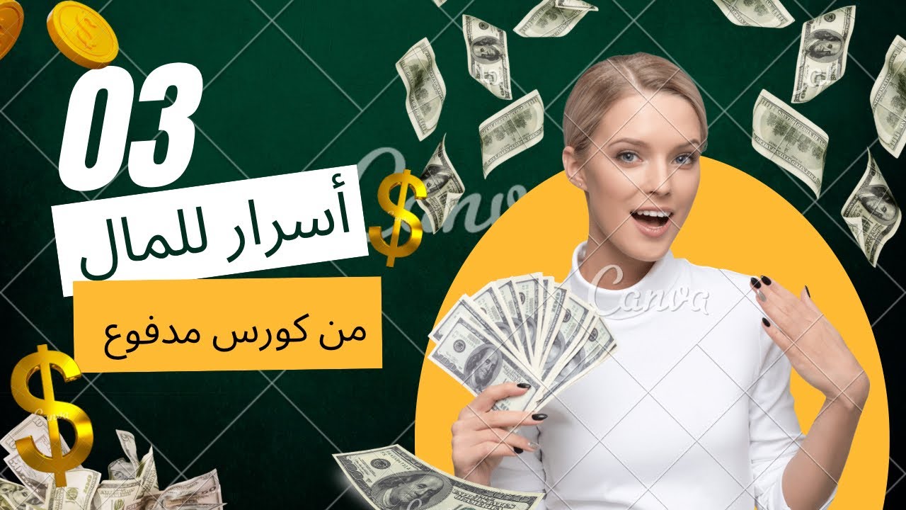 من أسرار المال 💸التي شفت نتائجها في حياتي✨