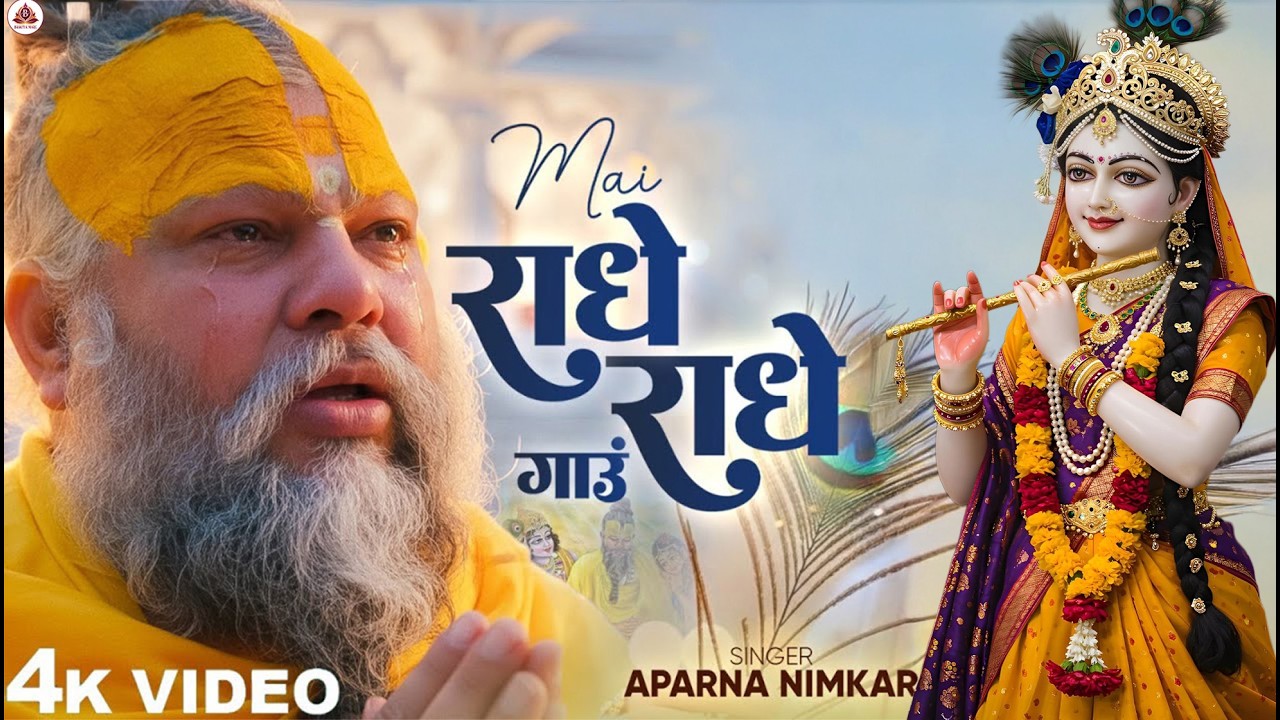 Radhe Radhe Gaun I राधे राधे गाऊ I Most Popular Bhajan I Premanand Maharaj  Bhajan I Radha Naam Jaap