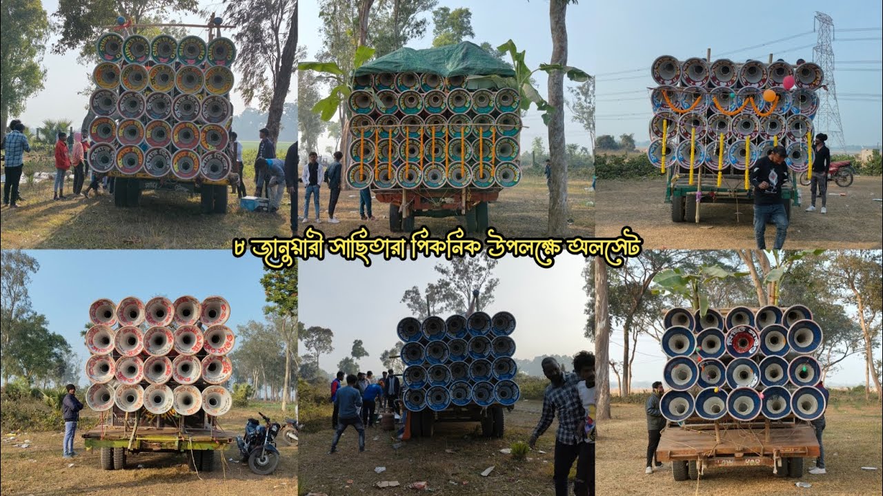 ৮ জানুয়ারী সাছিতারা পিকনিক উপলক্ষে অলসেট বাজছে দেখো বন্ধুরা🚩