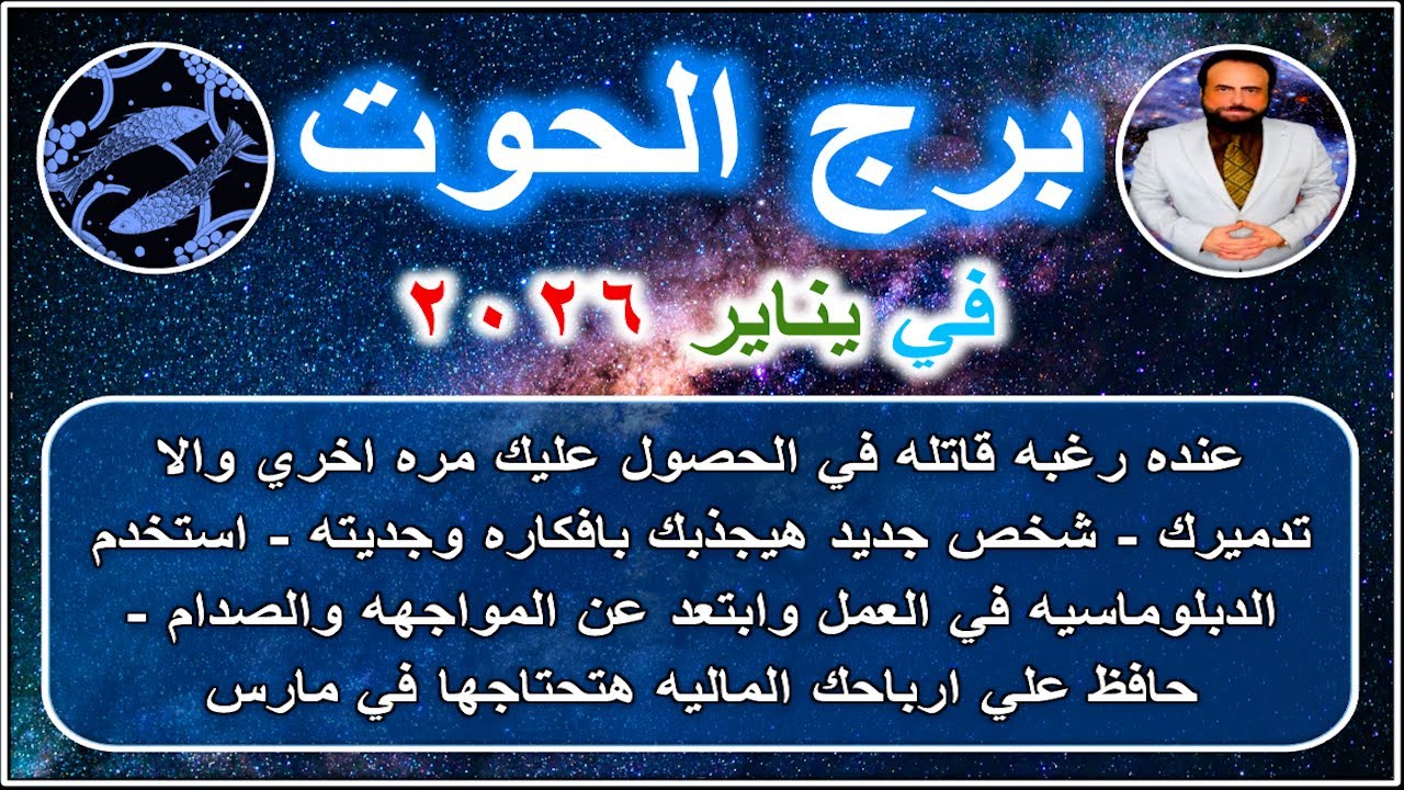 عنده رغبه قاتله في الحصول عليك مره اخري والا تدميرك: توقعات برج الحوت في يناير 2026