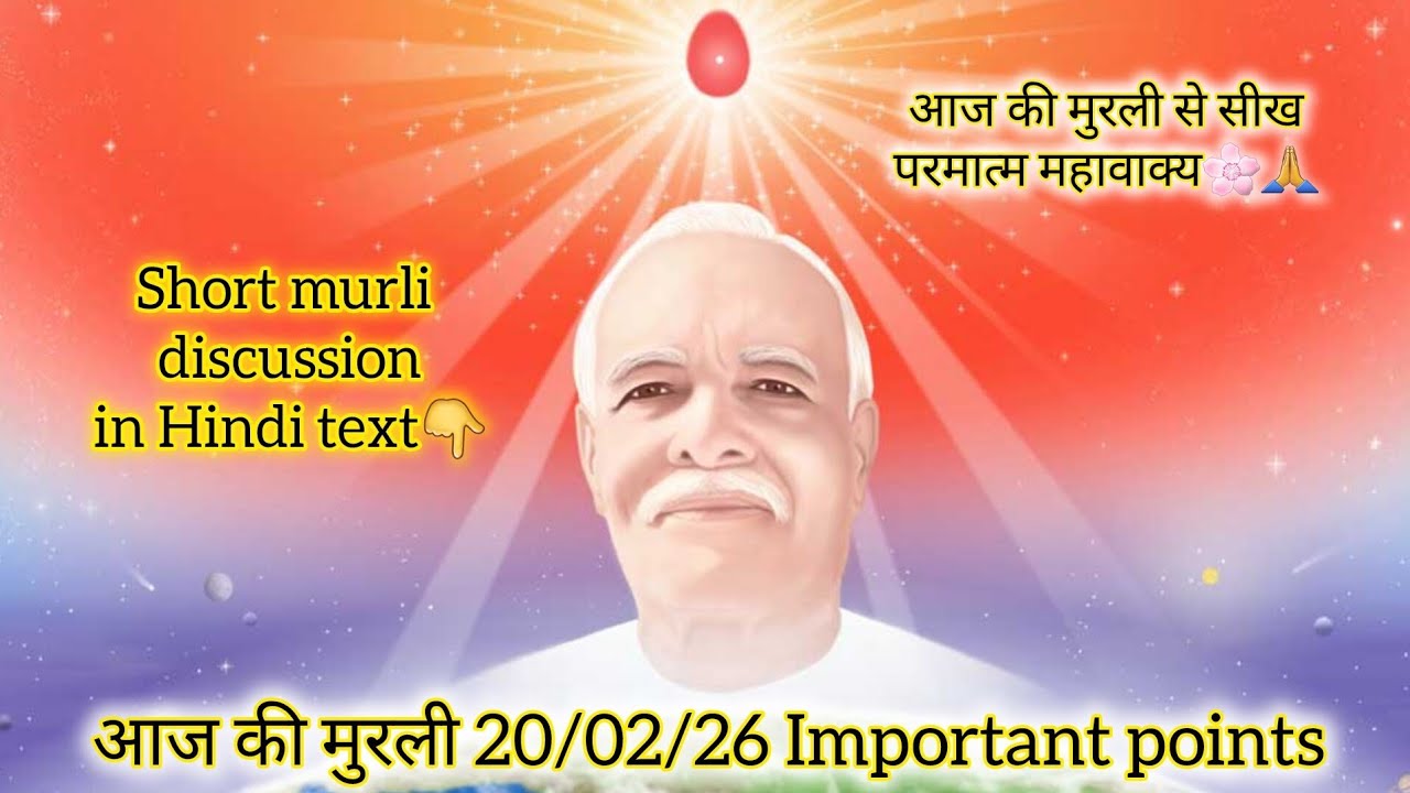💖Paramatma Ka Aaj Ka Sandesh 🕊|20/02/26/आज की मुरली #yt #viral #god #shivbaba #Paramatma