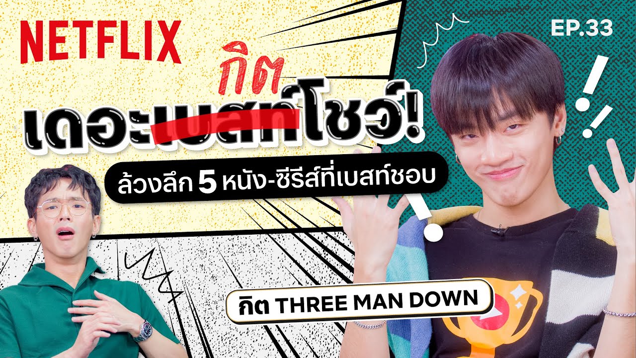 กิต #ThreeManDown ยึดรายการ! เปิดลิสต์ 5 หนัง-ซีรีส์ที่ 'เบสท์-ณัฐสิทธิ์' ชอบ! | เดอะเบสท์โชว์